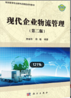 2022年江苏自考《企业物流03361》教材信息