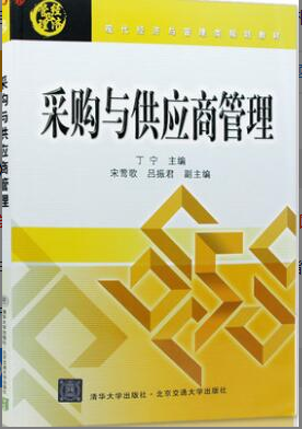 2022年江苏自考《采购与供应关系管理03613》