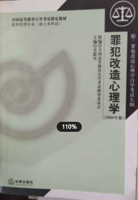 2022年江苏自考《罪犯改造心理学00933》教材信息