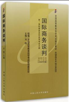 2022年江苏自考《国际商务谈判00186》