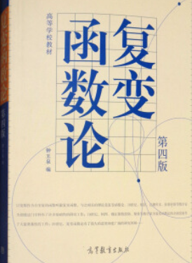 2022年江苏自考《复变函数论02011》