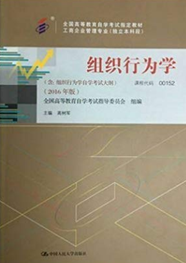 2022年江苏自考《组织行为学00152》教材信息