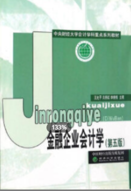 2022年江苏自考《金融企业会计27087》