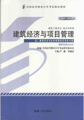 　2022年江苏自考《建筑经济与企业管理02447》