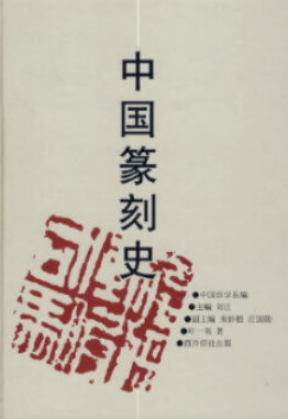 2022年江苏自考《中国篆刻史04324》教材信息