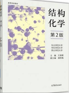 2022年江苏自考《结构化学02053》教材信息