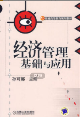 2022年江苏自考《经济管理02204》