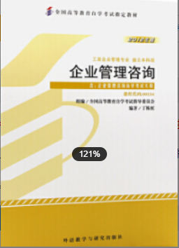 2022年江苏自考《企业管理咨询与诊断08819》