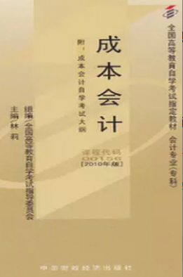 2022年江苏自考《成本会计00156》教材信息