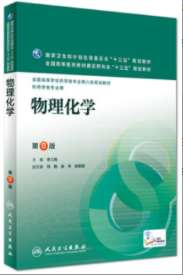 2022年江苏自考《物理化学(二)02051》教材信息