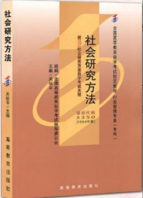 2022年浙江自考《社会研究方法03350》教材信息