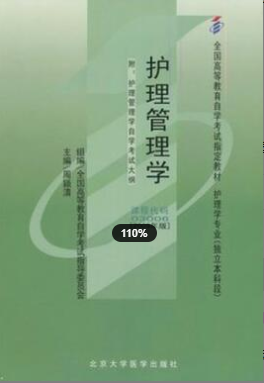2022年浙江自考《护理管理学03006》教材信息
