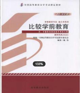 2022年浙江自考《比较教育00472》教材信息