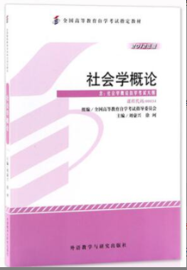 2022年浙江自考《社会学概论00034》教材信息