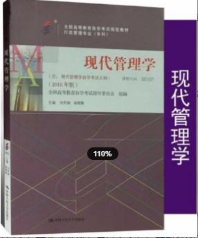 2022年浙江自考《现代管理学00107》教材信息