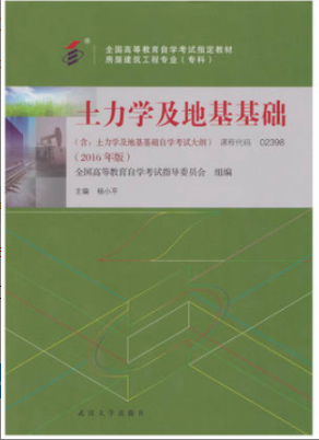 2022年浙江自考《土力学及地基基础02398》教材信息