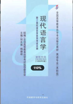 　2022年浙江自考《现代语言学00830》