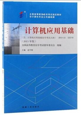 2022年浙江自考《计算机应用基础00018》教材信息