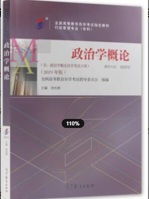2022年浙江自考《政治学概论00312》教材信息