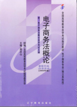 2022年浙江自考《电子商务法概论00996》教材信息