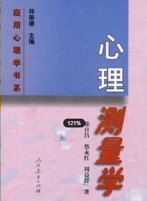 　　2022年浙江自考《心理测量02109》教材信息
