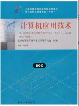 　2022年浙江自考《计算机应用技术02316》教材信息