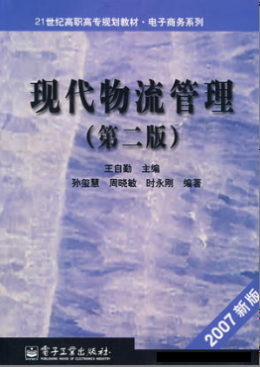 2022年浙江自考《物流管理概论07031》教材信息