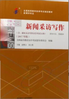 　2022年浙江自考《新闻采访写作00654》教材信息
