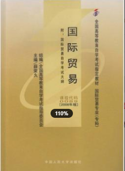 2022年浙江自考《国际贸易00089》教材信息