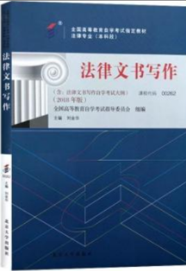 2022年浙江自考《法律文书写作00262》教材信息