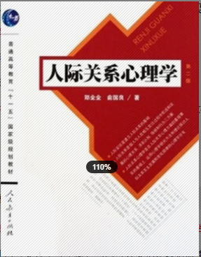 2022年浙江自考《人际关系心理学06050》教材信息
