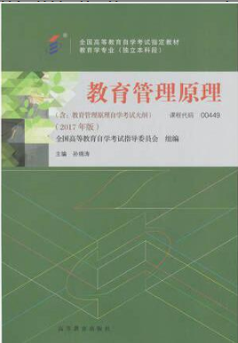 2022年浙江自考《教育管理原理00449》教材信息