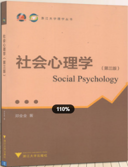 2022年浙江自考《社会心理学(二)02047》教材信息