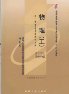 2022年浙江自考《物理(工)00420》教材信息