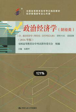 2022年浙江自考《政治经济学(财经类)00009》教材信息