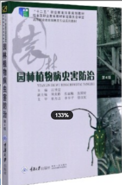 2022年浙江自考《园林植物病虫害防治06635》教材信息