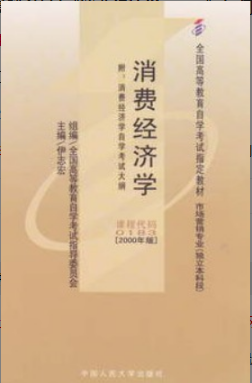 2022年浙江自考《消费经济学00183》