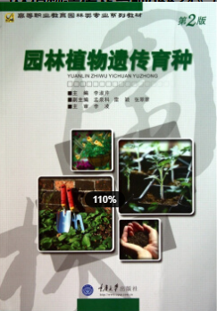 2022年浙江自考《园林植物遗传及育种06634》