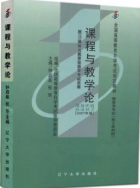 2022年浙江自考《课程与教学论00467》