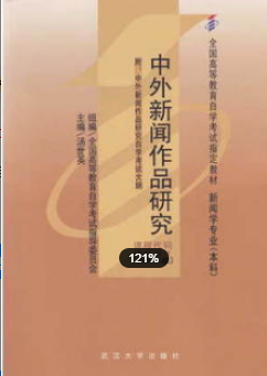 2022年浙江自考《中外新闻作品研究00661》