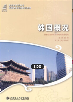 　2022年浙江自考《韩国概况01110》教材信息