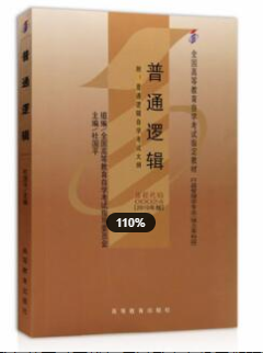 2022年浙江自考《普通逻辑00024》教材信息