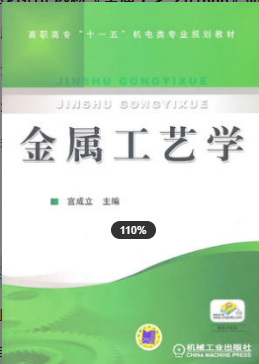 2022年浙江自考《金属工艺学01666》教材信息