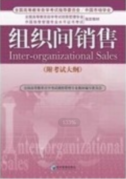 2022年浙江自考《组织间销售10503》