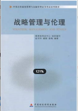 2022年浙江自考《战略管理与伦理11745》教材信息