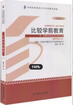 2022年浙江自考《学前比较教育00401》
