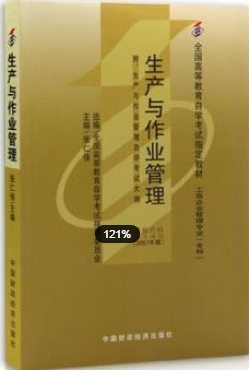 2022年浙江自考《生产与作业管理00145》教材信息
