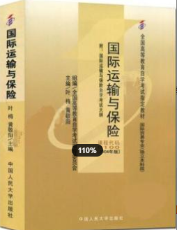 2022年浙江自考《国际运输与保险00100》教材信息
