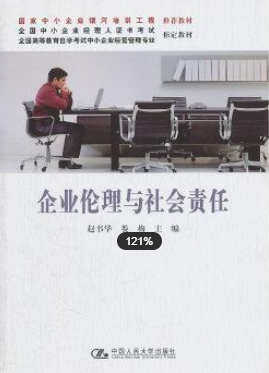 2022年浙江自考《企业伦理与社会责任(二)11998》