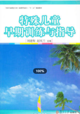 2022年安徽自考《特殊儿童早期干预00874》教材信息